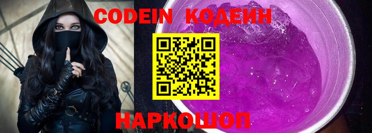 Кодеин Purple Drank Нурлат